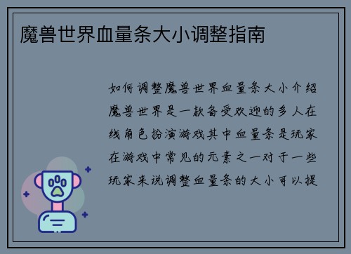 魔兽世界血量条大小调整指南