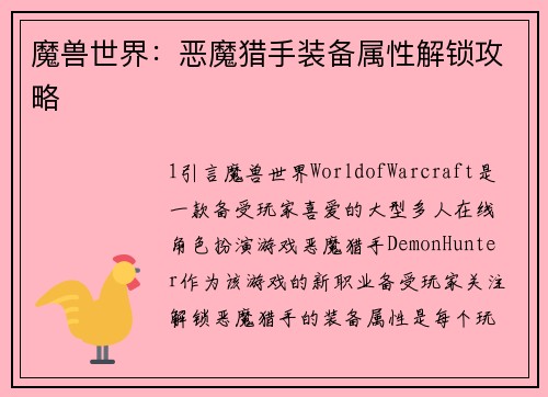 魔兽世界：恶魔猎手装备属性解锁攻略